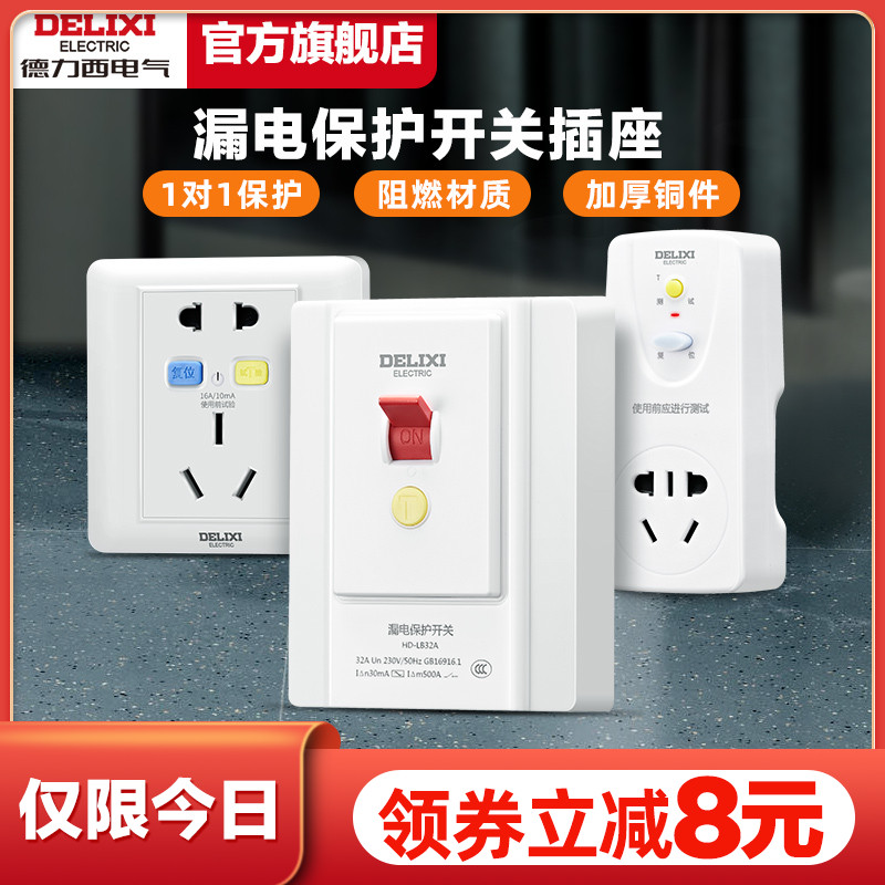 德力西开关漏电保护插座86型暗装空调16a家用32a电源漏保带开关