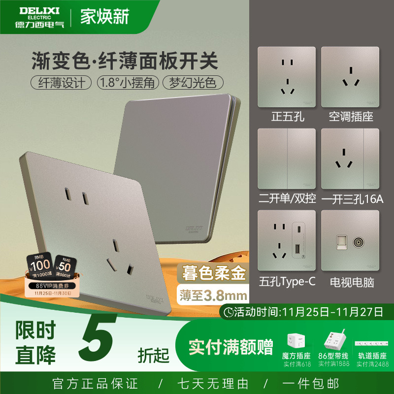 德力西超薄开关插座面板炫彩系列