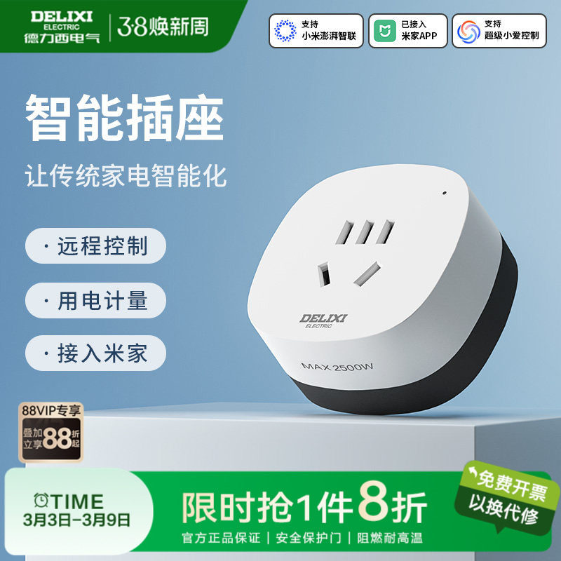 德力西米家智联WIFI智能插座空调伴侣手机排插家用多功能开关插头