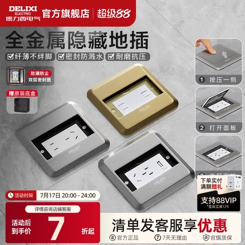 德力西隐藏式不锈钢掀盖式地插