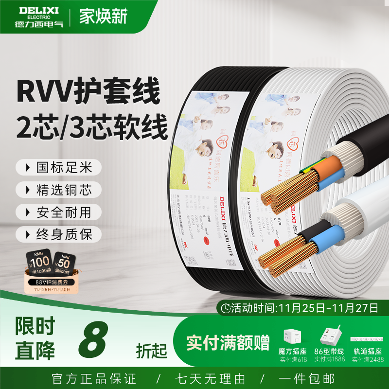 德力西纯铜芯rvv电线家用护套线