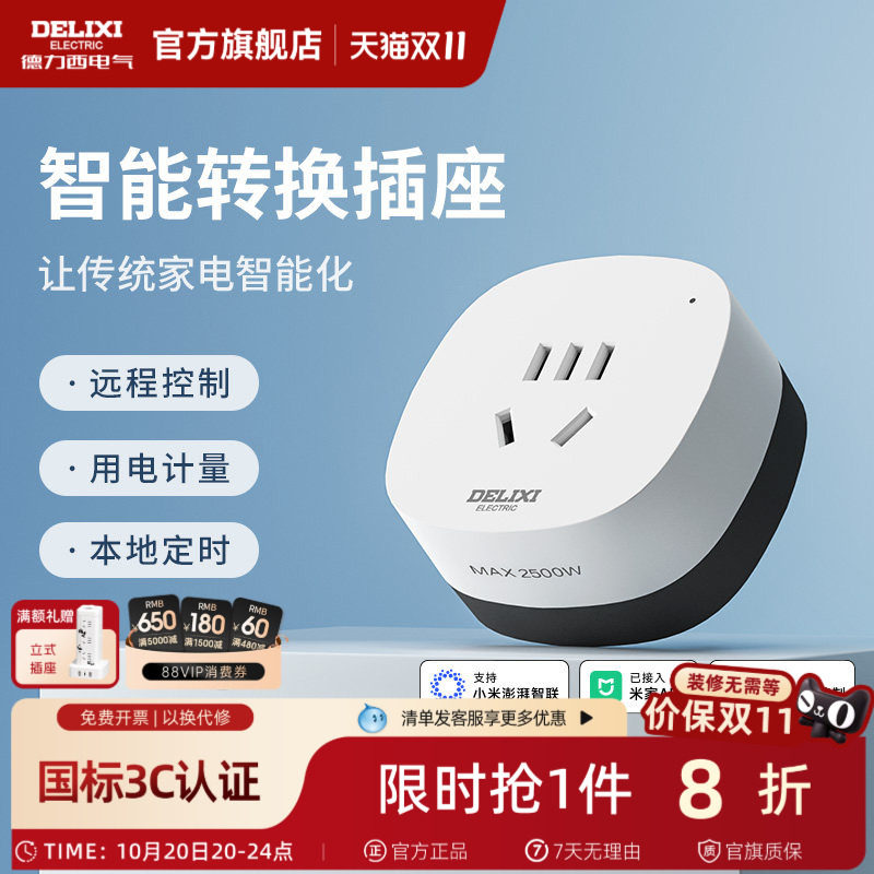德力西智能插座空调伴侣手机家用遥控定时开关插头已接入米家APP