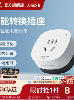 德力西米家直连WIFI空调智能插座