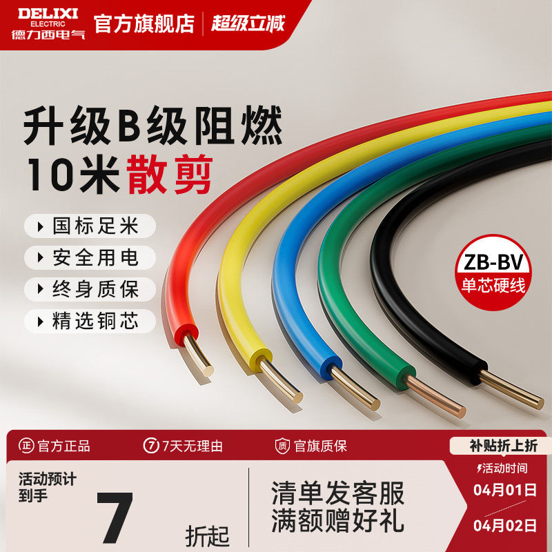 德力西电线阻燃bv单芯硬线家用家装电缆国标2.5 4 6平方铜芯
