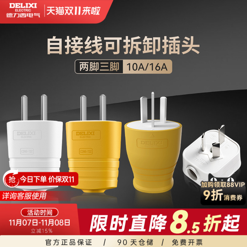 德力西插头10a16a二三脚