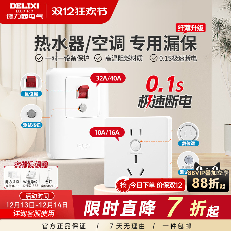 德力西86型一体漏电保护开关