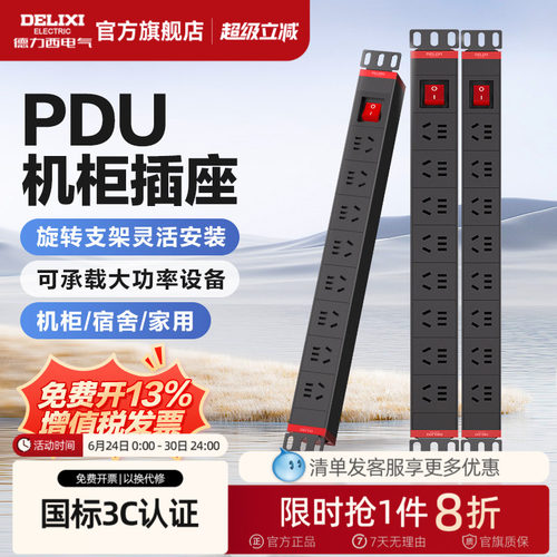 德力西PDU机柜插座工业电竞防雷