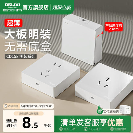 德力西明装插座面板超薄一开五孔明线明盒86型家用墙壁空调带开关