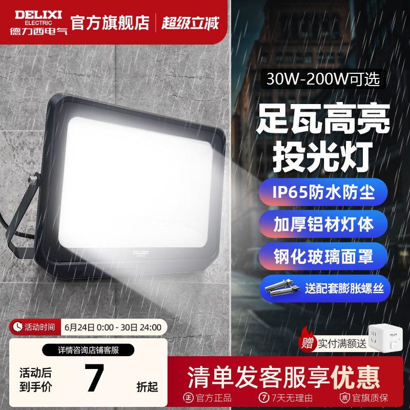 德力西LED户外照明灯探照投光灯室外厂房泛光灯防水工程工地射灯