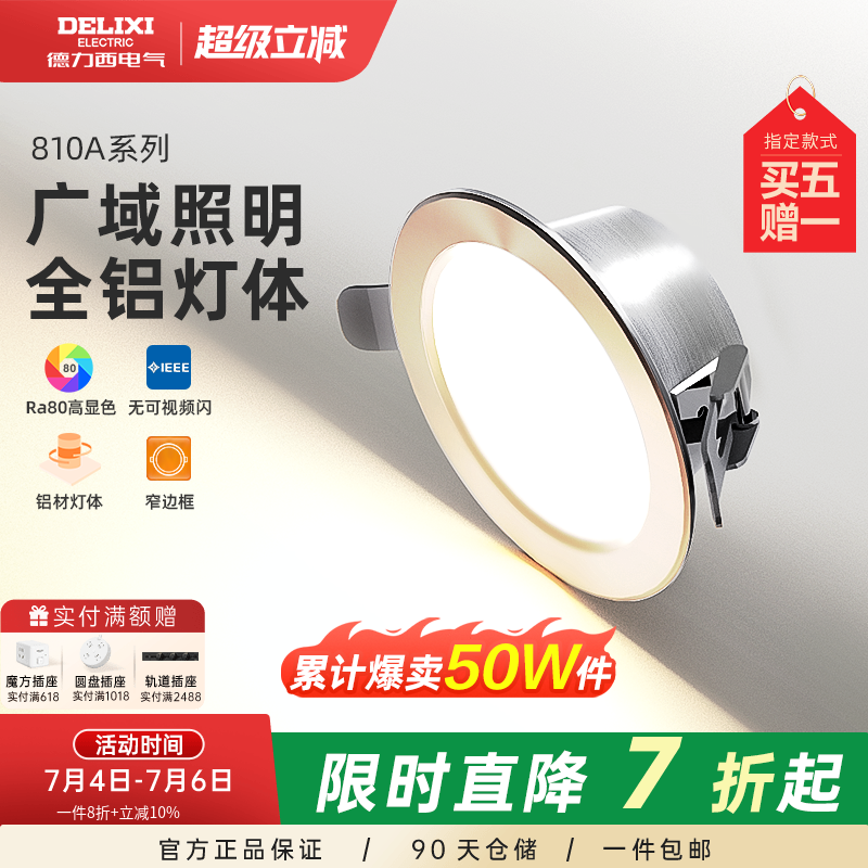 德力西全铝材筒灯三色变光客厅