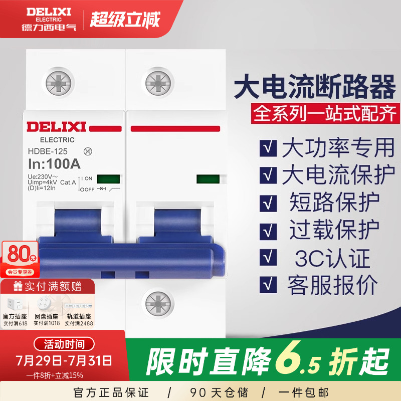 德力西断路器大电流大功率家用过载电闸1P2P3P 100A空气开