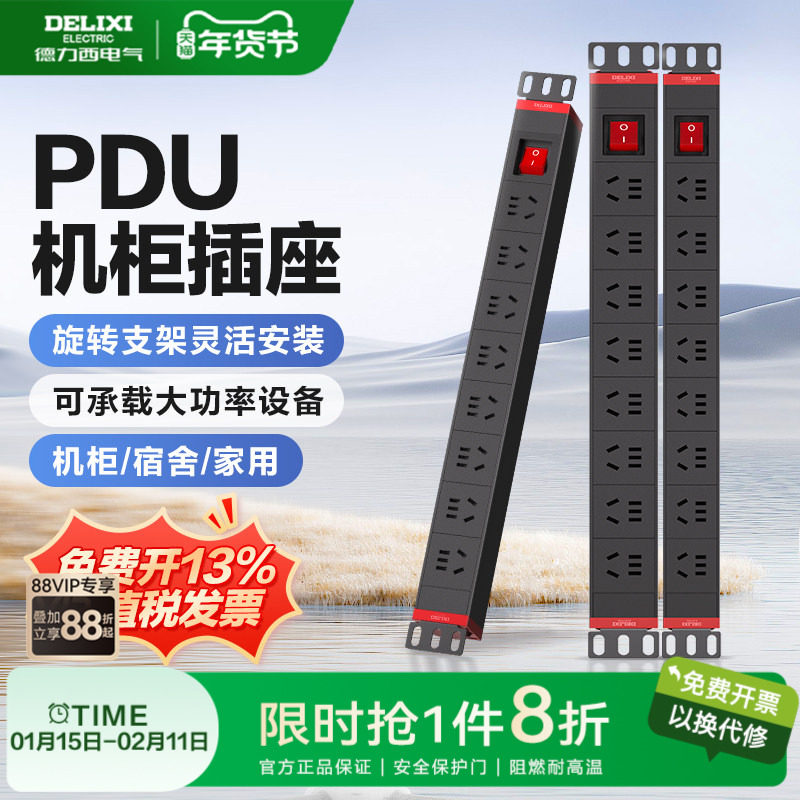 德力西官方pdu插排插座机柜排插扩展电源工程排插电竞拖线板工业,电子/电工,接线板,淘宝优惠券,粉丝福利购,淘宝优惠卷