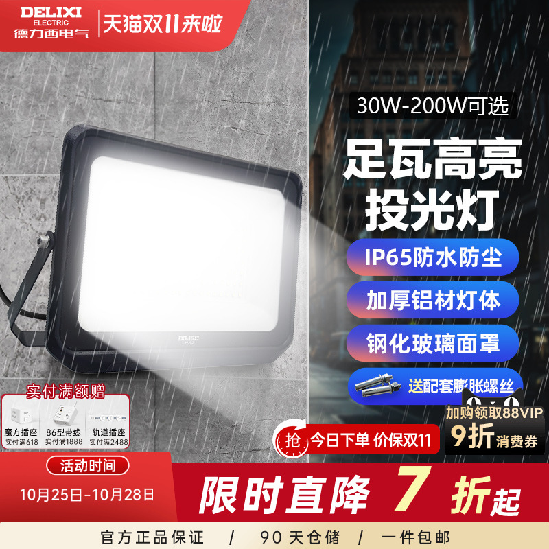 德力西led户外照明投光灯防雨水