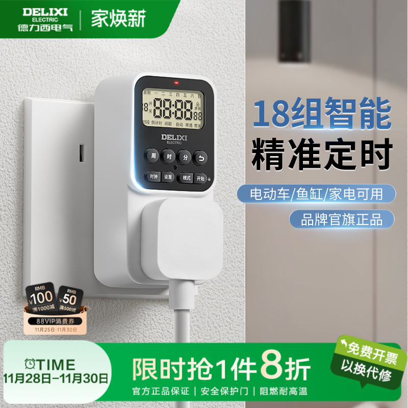 德力西定时器插座电动车防过充