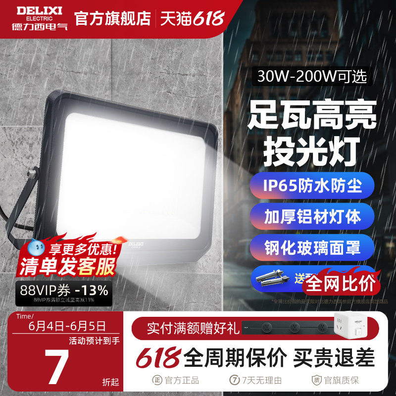 德力西LED户外照明灯探照投光灯室外厂房泛光灯防水工程工地射灯