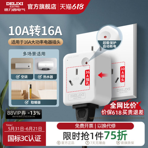 德力西10a转16a转换插头大功率