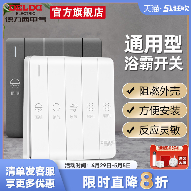 德力西浴霸开关四开五开 通用 家用三开卫生间浴室暖气开关面板 电子/电工 浴霸专用开关 原图主图