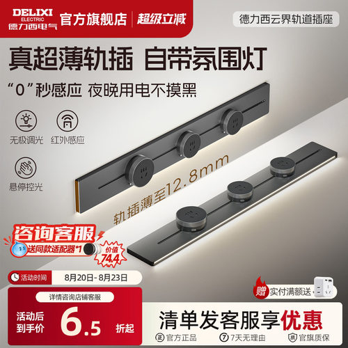 德力西感应灯可移动轨道插座