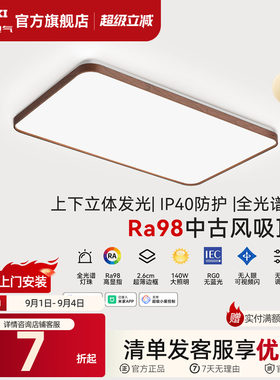 德力西中古风客厅灯全光谱吸顶灯