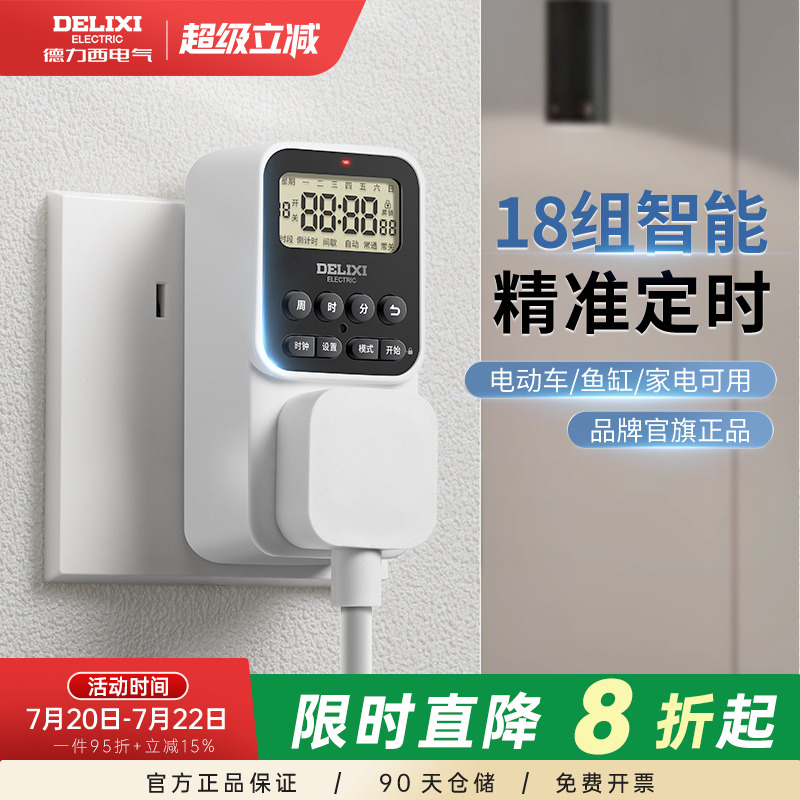 德力西定时器插座电动车防过充