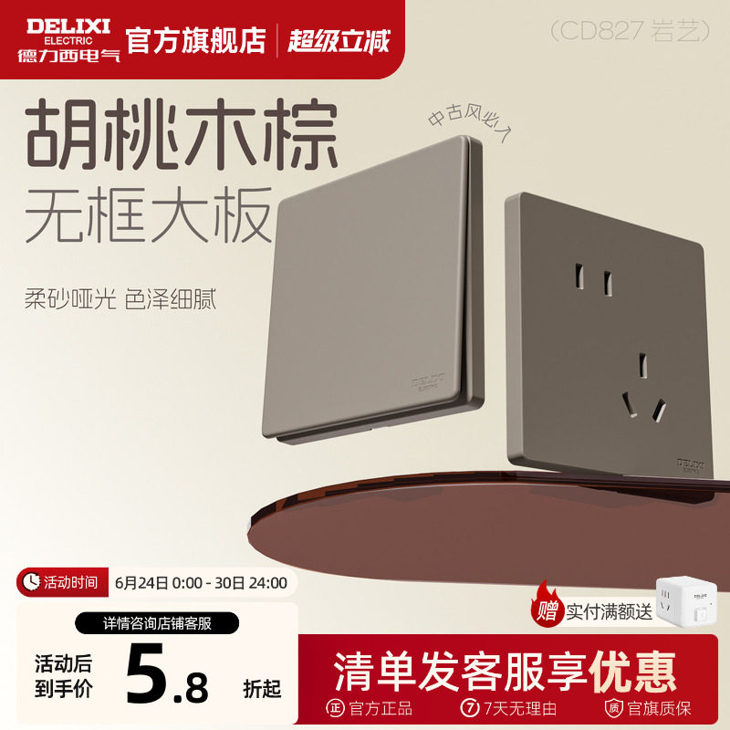 德力西开关插座面板哑光五孔暗装胡桃木棕827中古风空调16A旗舰