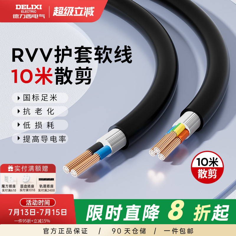 德力西rvv电缆线国标铜芯6平方护套软线2/3芯电源线三芯家用户