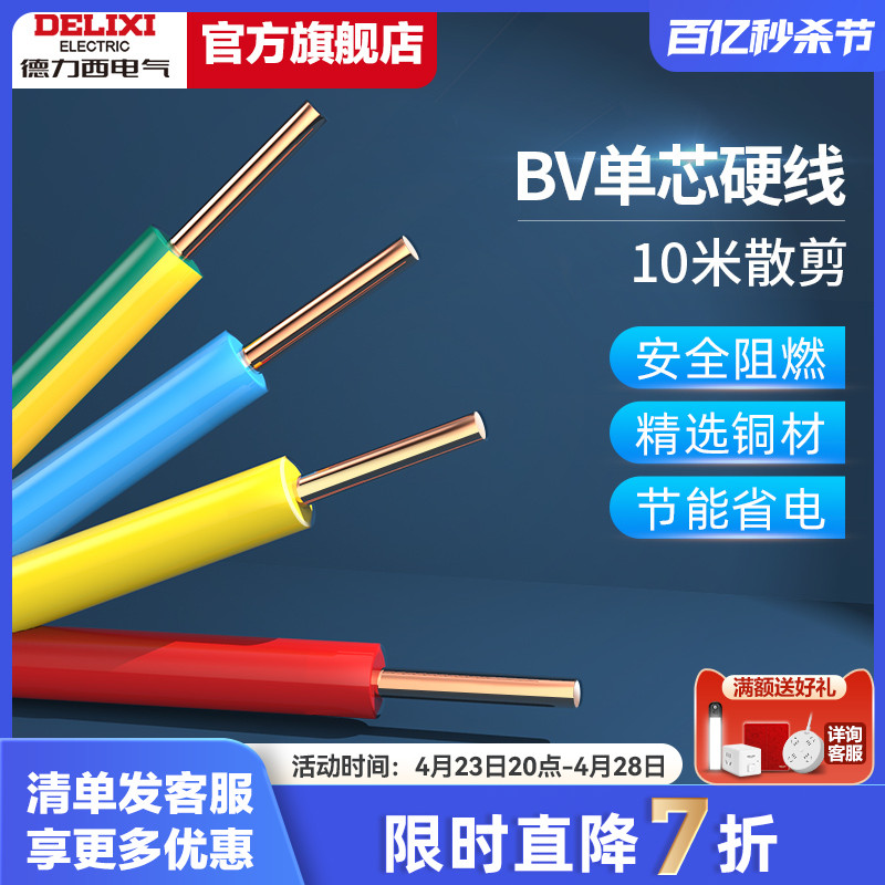 德力西电线家用bv2.5电缆纯铜芯1.5国标4 10 6平方铜线10米散剪