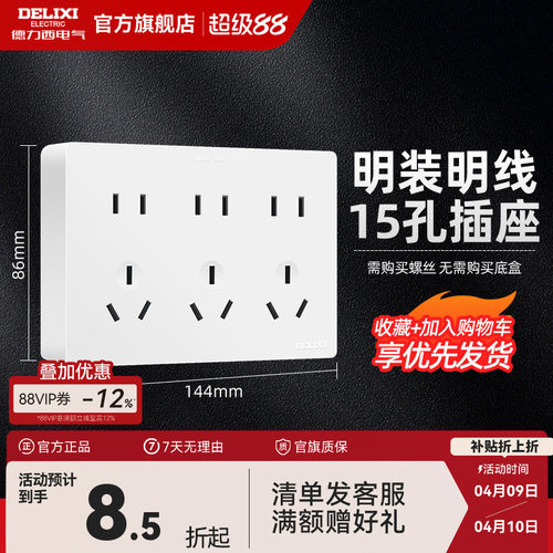 德力西十五三位明线多孔开关插座
