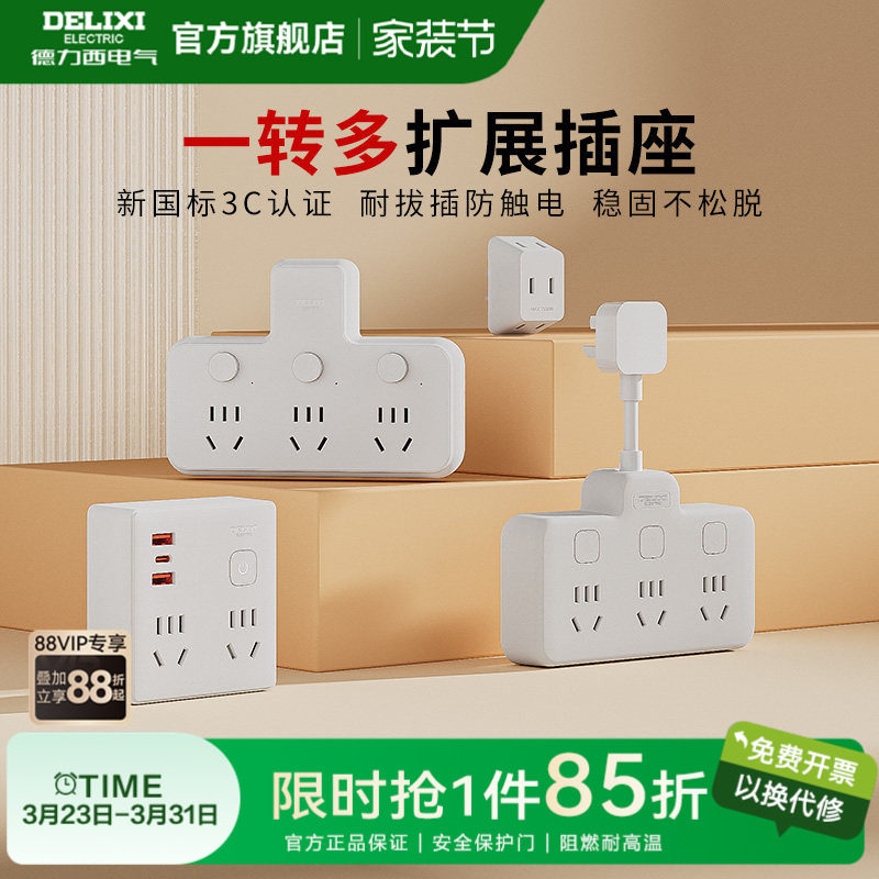德力西插座转换器扩展插排排插多功能多孔家用品字宿舍一转三插板