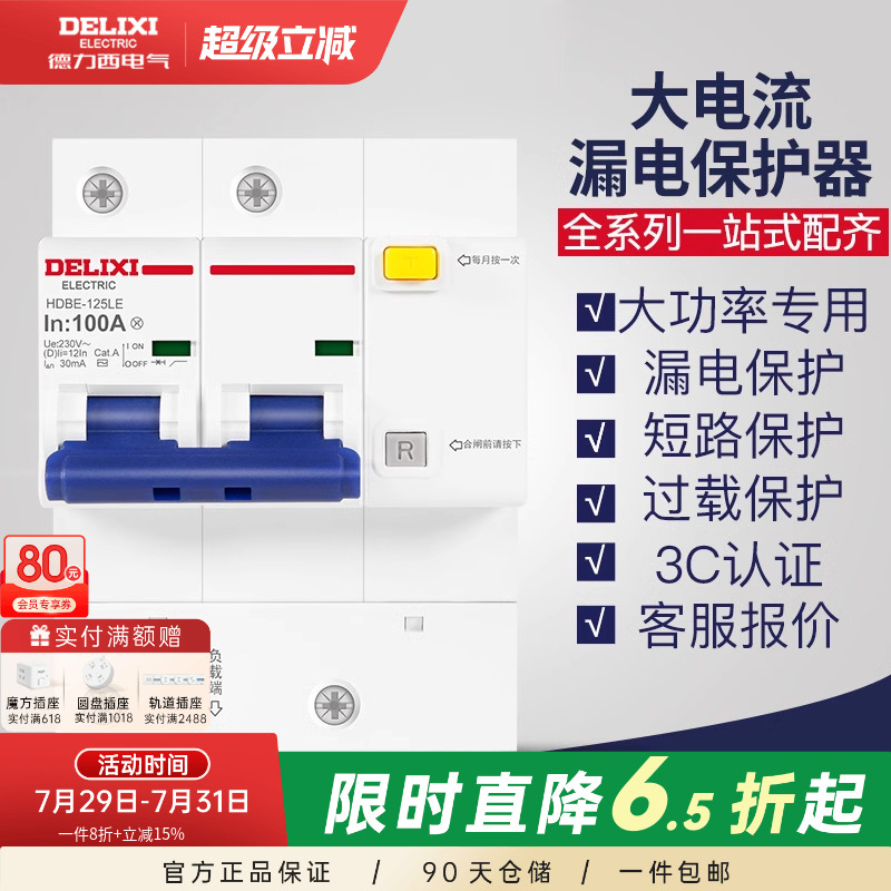 德力西断路器漏电大功率1/2/3P +N100A125漏保空开带