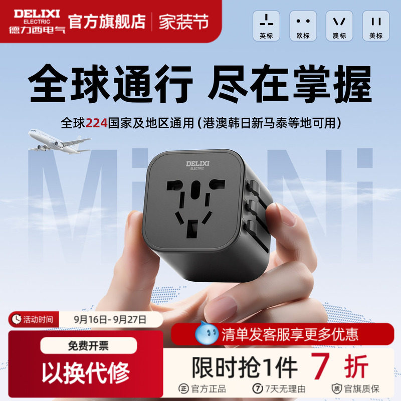 德力西多国通用旅行插座转换插头图片