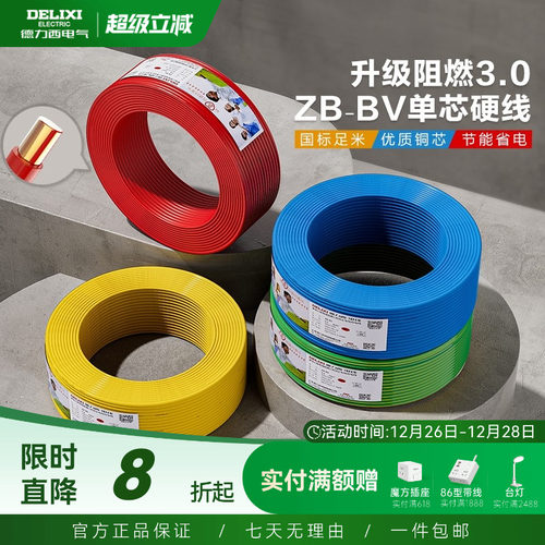 德力西铜芯阻燃bv2.54平方电线