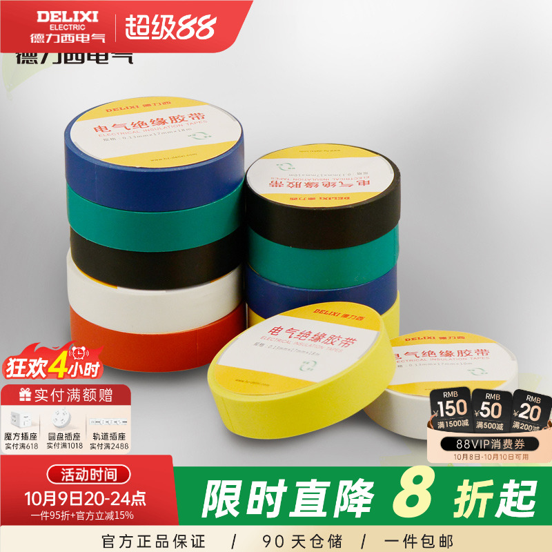 胶布电工德力西耐高温PVC