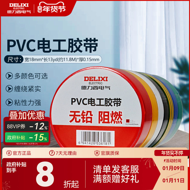 德力西7/11米电工胶布绝缘胶带pvc电气阻燃耐高温防水黑红黄胶布