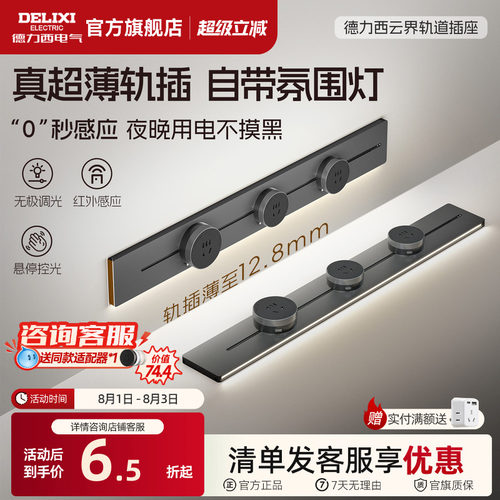 德力西感应灯可移动轨道插座