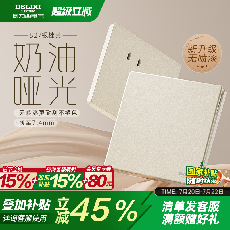 德力西哑光磨砂奶油风开关插座