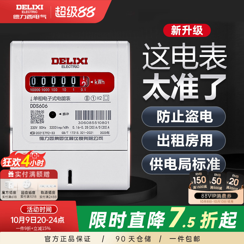 家用出租房单相电能表德力西