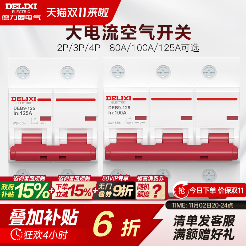 德力西deb9大功率过载空气开关