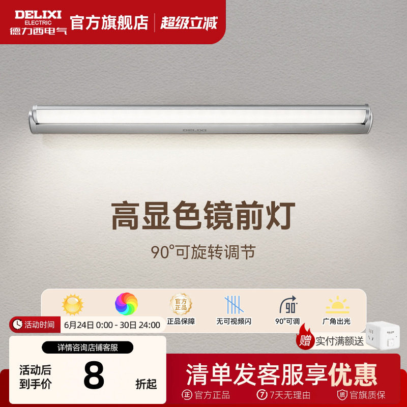 德力西LED镜前灯卫生间洗脸盆卫浴化妆镜灯补光灯浴室洗漱台柜灯