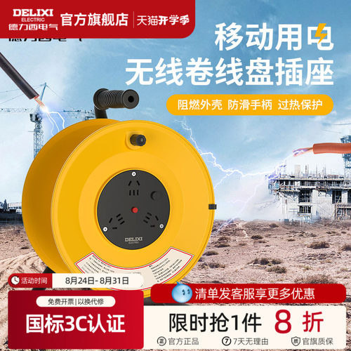 德力西无线卷线盘过热保护