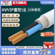 德力西RVV电线软线电缆线2芯3芯1.5 2.5 4平方电缆线护套线10米