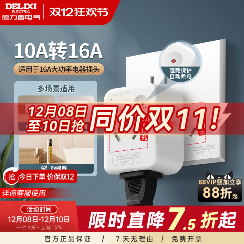 德力西10a转16a转换插头大功率