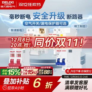 德力西断路器官方家用空气开关小型空气开关带漏电保护电闸断路器