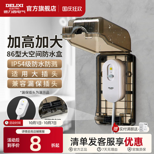 德力西漏保大插座防水盒
