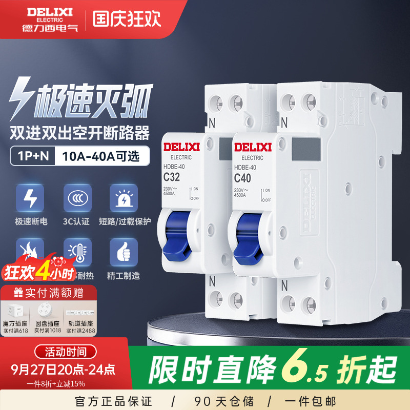 德力西1p+n中性线双进双出断路器