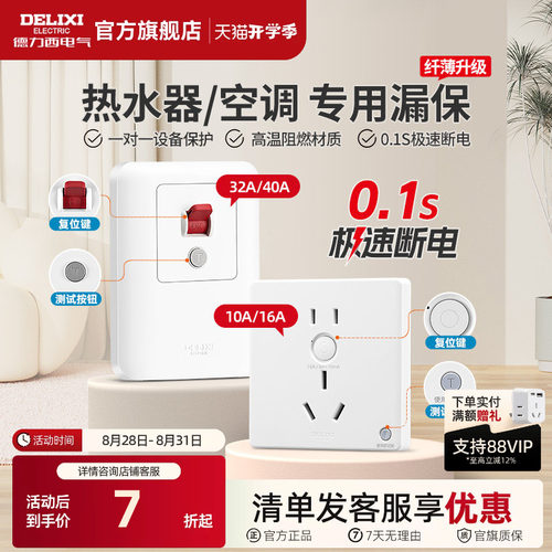 德力西86型一体漏电保护开关