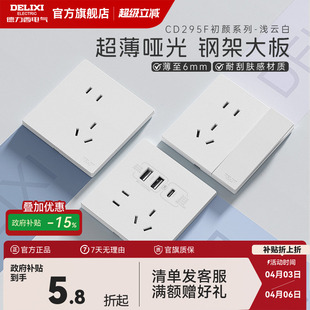 德力西官方旗舰店295超薄开关插座哑光五孔面板16A空调插座浅云白