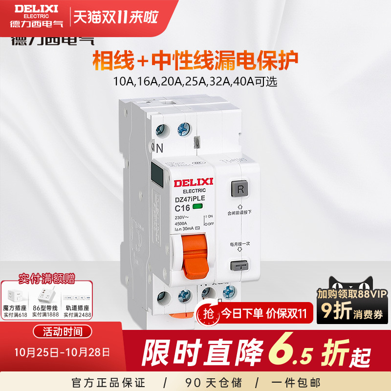 德力西家用小型双线双空气开关