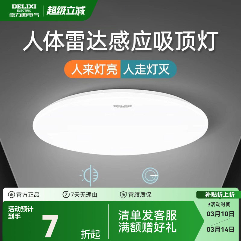 德力西led感应灯楼梯灯吸顶灯过道楼道走廊灯光控人体感应雷达灯