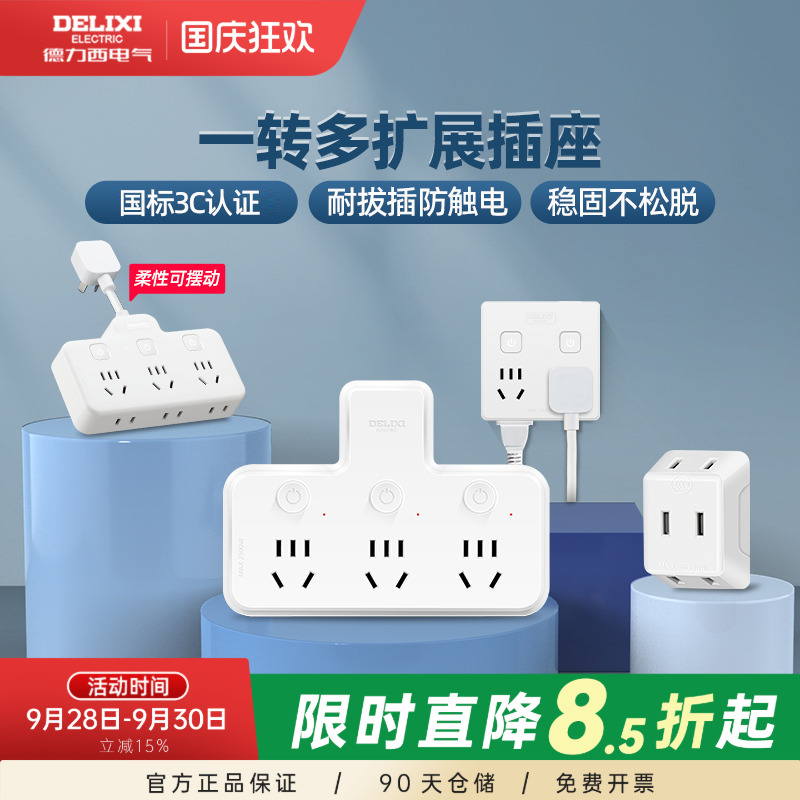 德力西多孔家用排插转换器